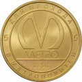 Жетон метро СПБ 2021 год - Службы Петербургского метрополитена. Служба пути 55 лет