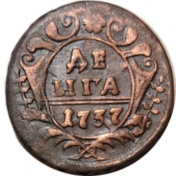 Денга 1737 год Анна Иоанновна (1730 - 1740) - VF+