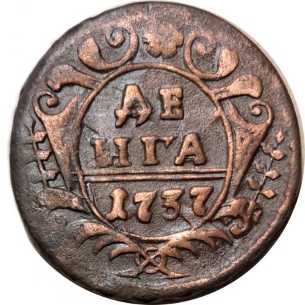 Денга 1737 год Анна Иоанновна (1730 - 1740) - VF+