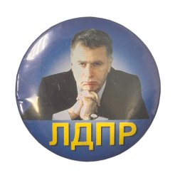 Значок. Партия ЛДПР Жириновский.