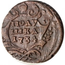 Полушка 1734 год Анна Иоанновна (1730 - 1740) - VF+