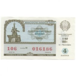 Лотерейный билет РСФСР Денежно-вещевая лотерея 1989 года, 30 копеек, 4 выпуск - XF