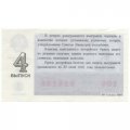 Лотерейный билет РСФСР Денежно-вещевая лотерея 1989 года, 30 копеек, 4 выпуск - XF