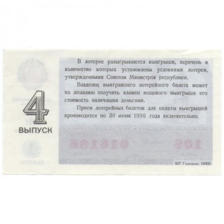 Лотерейный билет РСФСР Денежно-вещевая лотерея 1989 года, 30 копеек, 4 выпуск - XF