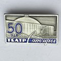 Значок. Театр Сатиры 50 лет