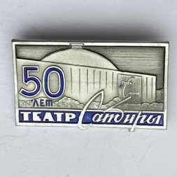Значок. Театр Сатиры 50 лет