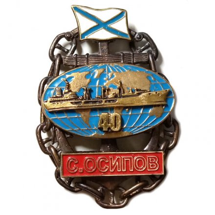 Знак Танкер &quot;Сергей Осипов&quot;. 40 лет
