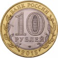 Россия 10 рублей 2015 год - Освобождение мира от фашизма, UNC