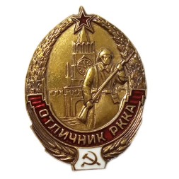 Знак отличник РККА. Копия. тип 1