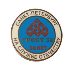 Значок 50 лет Трест 32. Санкт-Петербург. На службе отечеству (на цанге)