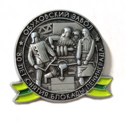Знак Обуховский завод. 80 лет снятия блокады Ленинграда