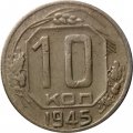 СССР 10 копеек 1945 год - VF