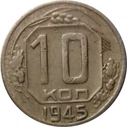 СССР 10 копеек 1945 год - VF