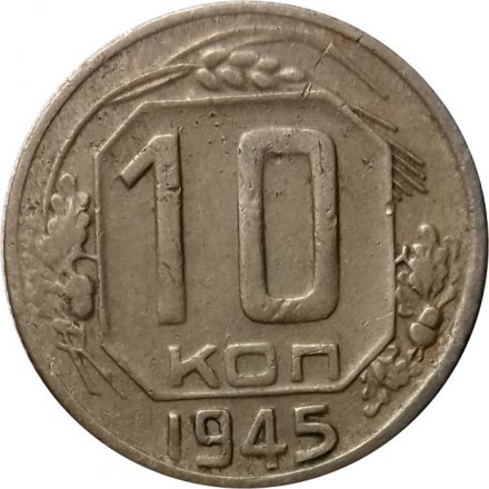 СССР 10 копеек 1945 год - VF