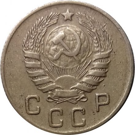СССР 10 копеек 1945 год - VF