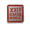 Значок XXIV (24) съезд КПСС (клеймо ЭТПК)