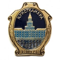 Значок Кунсткамера. Ленинград (клеймо ЭТПК)