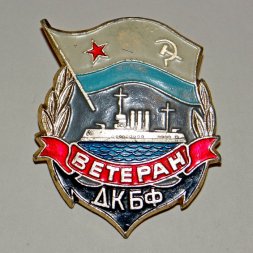 Знак "Ветеран ДКБФ"
