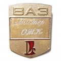 Значок ВАЗ. Мастер ОТК (большой)