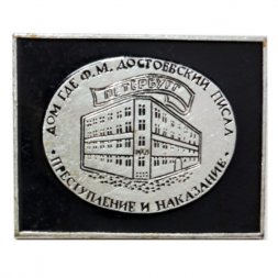 Значок Дом, где Ф.М. Достоевский писал "Преступление и наказание". Петербург