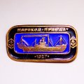Значок Корабли СССР - пароход &quot;Правда&quot; 1927