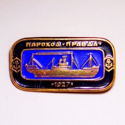 Значок Корабли СССР - пароход "Правда" 1927