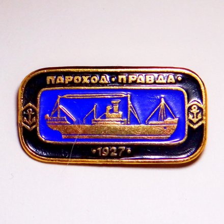 Значок Корабли СССР - пароход &quot;Правда&quot; 1927