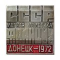 Значок Легкая атлетика. СССР - Франция. Донецк-1972 (красный)