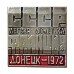 Значок Легкая атлетика. СССР - Франция. Донецк-1972 (красный)