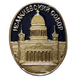 Значок Исаакиевский собор (ЭТПК)