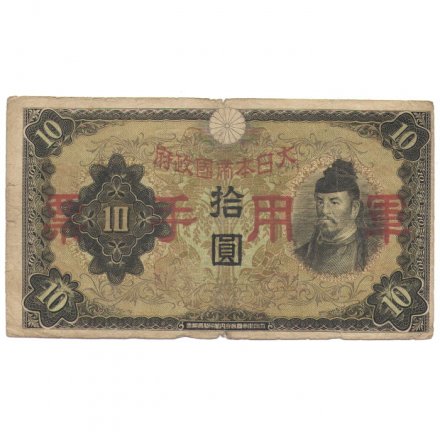 Китай (Японская оккупация) 10 йен 1938 год - VG