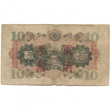 Китай (Японская оккупация) 10 йен 1938 год - VG