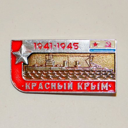Значок Крейсер &quot;Красный Крым&quot; из серии «Легендарные корабли Второй мировой»