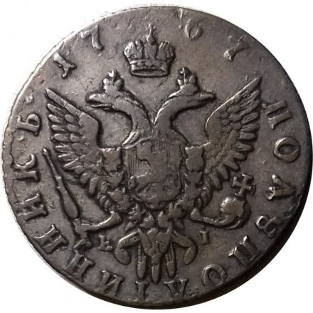 Полуполтинник 1767 год ММД-EI Екатерина II (1762 - 1796) - VF