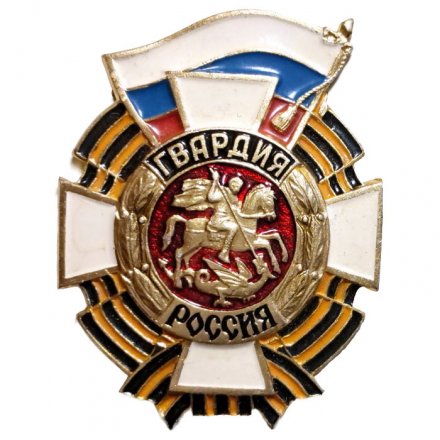 Знак &quot;Гвардия Россия&quot;. Вариант 1992-1995 г. выпуска