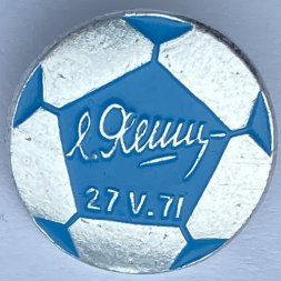 Значок. Футбол. Прощальный матч Л.Яшина 27.05.1971