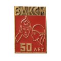 Значок 50 лет ВЛКСМ. Комсомолка и буденовец