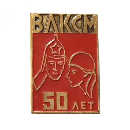 Значок 50 лет ВЛКСМ. Комсомолка и буденовец