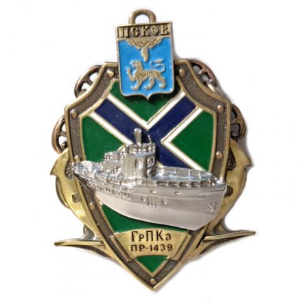 Знак Группа пограничных катеров (ГрПКа) пр-1439. Псков (тип 1)