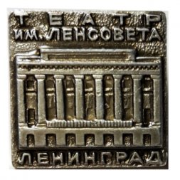 Значок Театр им. Ленсовета. Ленинград