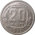 СССР 20 копеек 1935 год - VF