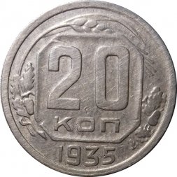 СССР 20 копеек 1935 год - VF