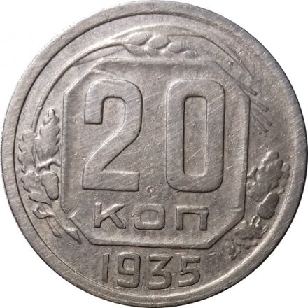 СССР 20 копеек 1935 год - VF