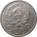 СССР 20 копеек 1935 год - VF
