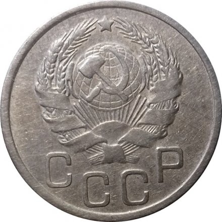 СССР 20 копеек 1935 год - VF