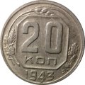 СССР 20 копеек 1943 год - XF