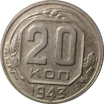 СССР 20 копеек 1943 год - XF