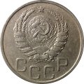 СССР 20 копеек 1943 год - XF
