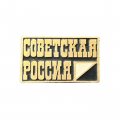 Значок Издательство &quot;Советская Россия&quot;