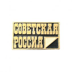 Значок Издательство "Советская Россия"